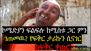 ኮሜድያን ፍልፍሉ ከሚስቱ ጋር ምን ገጠመዉ? የፍቅር ታሪኩን ሲናገር  ከፍቅር ቀጠሮ Yefiker Ketero