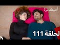 مسلسل أحببتك مرة الحلقة 111 (Arabic Dubbed)