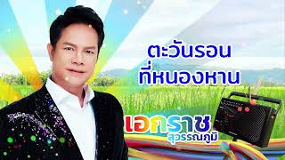 ตะวันรอนที่หนองหาน - เอกราช สุวรรณภูมิ [Official Audio]