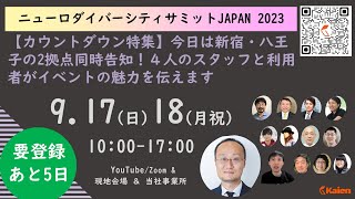 【あと5日】カウントダウン特集❾ 10倍楽しむ為の【カウントダウン特集】今日の配信は12時半～　新宿・八王子での開催内容をダブルで紹介！『ニューロダイバーシティサミットJAPAN 2023』