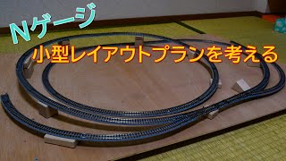 レイアウト製作にあたって【Nゲージ】小型レイアウトプラン集【立体交差やスイッチバックまで】