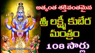 శ్రీ లక్ష్మీ కుబేర మంత్రం 108 సార్లు చాలా శక్తి వంతమైనది ఒకసారి విని చూడండి|Lakshmi Kubera Mantram