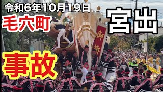 【毛穴町事故】宮出（令和6年10月19日）