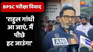 Prashant Kishor BPSC Protest: प्रशांत किशोर बोले- 'राहुल गांधी आ जाएं, मैं पीछे हट जाउंगा'