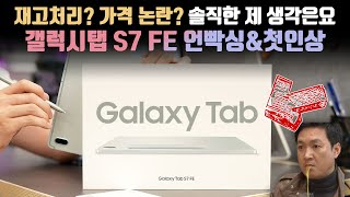 가성비라고 약속했잖아요.. ㅠㅠ 여러모로 핫한 삼성 갤럭시탭 S7 FE 언빡싱\u0026첫인상