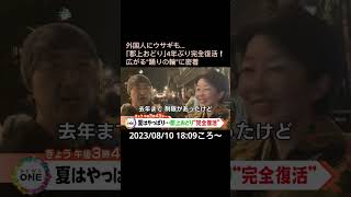 【告知】外国人にウサギも…「郡上おどり」4年ぶり完全復活❕広がる\