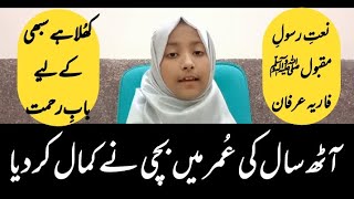 Khula hai Sabhi k liye Baab e Rehmat || Best Naat 2022 || Faria Irfan