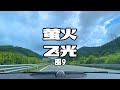 《画江湖之天罡》主题曲【圈9《萤火飞光》 - 沃尔沃宝华韦健B&W - 驾驶员模式】