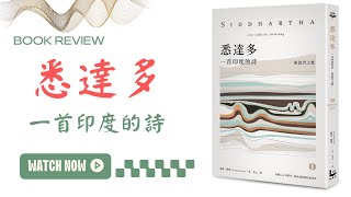 《悉達多：一首印度的詩》(流浪者之歌)~~世間的每一瞬間皆為圓滿~~