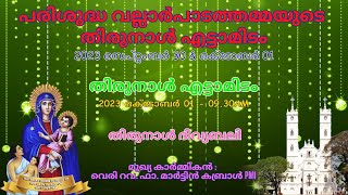 തിരുനാൾ എട്ടാമിടം  ||  പരിശുദ്ധ വല്ലാർപാടത്തമ്മയുടെ തിരുനാൾ  || 01 OCTOBER 2023 - 09.30AM SUNDAY