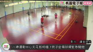 八德運動中心天花板坍塌 1男子受傷球場緊急關閉