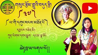 གསུང་རྩོམ་གླུའི་བདུད་རྩི།༼༣༧༽ཡ་གི་དགུང་སངས་མཐོན་པོ།།  Sung Tsom by pema lham \u0026 kinley wangchuk.