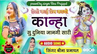 Holi song 2025 singer Beena prajapat,ऐसो काई प्रेम    कान्हा, सिंगर बीना प्रजापत राजस्थानी सोंग 2025