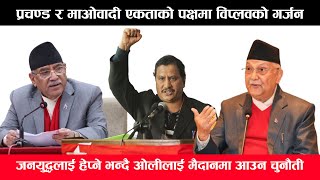 अब सबै माओवादी मिल्ने, विरोधीलाई फेरि ठेगाउन लगाउने || विप्लव ||