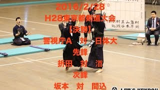 H28東京都剣道大会【決勝】警視庁A対日体大 先鋒・折田対渞 次鋒・坂本対間込