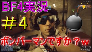 【BF4実況】ハイグレボックスへの道～ボンバーマンですかｗ～【ハイグレ玉夫】