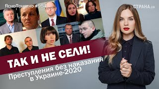 Так и не сели! Преступления без наказания в Украине-2020 | ЯсноПонятно #954 by Олеся Медведева