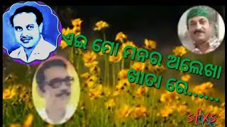 ଏଇ ମୋ ମନର ଅଲେଖା ଖାତା ରେ✒️ ଶିବବ୍ରତ ଦାସ🎵 ମ.ସିକନ୍ଦର ଆଲାମ🎤 ଡ.ପଟ୍ଟଯୋଶୀ ତରୁଣ କୁମାର ମହାପାତ୍ର💚Reprise Cover