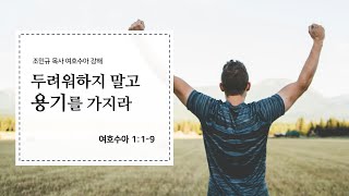 [민족과열방교회] 수요예배 2024년 4월 10일 | 두려워하지 말고 용기를 가지라 - 조민규 목사 [여호수아 1장 1-9절]