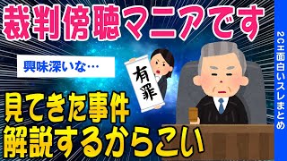 【2ch面白いスレ】裁判傍聴マニアだけど何か質問ある？【ゆっくり解説】