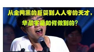 从全网黑的巨婴到人人夸的天才，华晨宇是如何做到的？