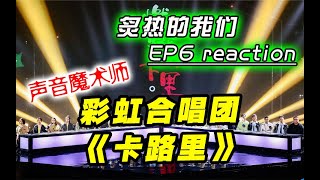 彩虹合唱团《卡路里》暴风催泪！《炙热的我们》ep6综艺导演reaction