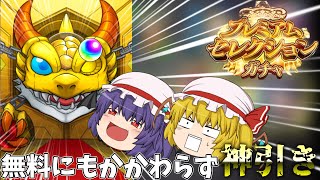 【モンスト】なんだこの引きは！！？？プレミアムセレクションガチャを無料分だけと思ったらとんでもない引きしたぞ！？【ゆっくり実況】