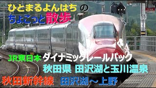 ひとまるよんはちのちょこっと散歩　　　　秋田新幹線　田沢湖～上野　JR東日本ダイナミックレールパック