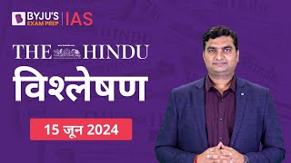 The Hindu Newspaper Analysis for 15th June 2024 Hindi | UPSC Current Affairs | Editorial Analysis
