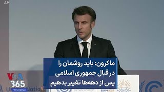 ماکرون: باید روشمان را در قبال جمهوری اسلامی پس از دهه‌ها تغییر بدهیم