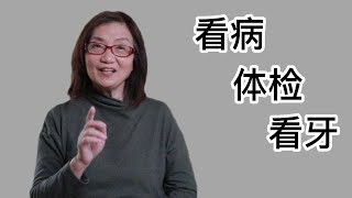 【回中国小贴士7】看病 - 体检 - 看牙 - 理疗（2023-4）