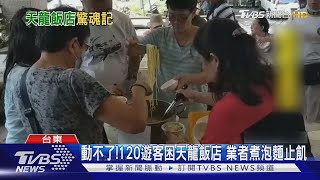 動不了!120遊客困天龍飯店 業者煮泡麵止飢｜TVBS新聞