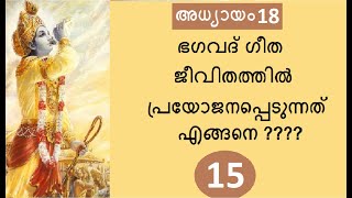 Bhagavad Gita # Chapter 18 : Part 15 # മോക്ഷകർമ്മസന്യാസയോഗം :  ഭാഗം 15