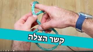 קשר הצלה