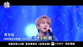 ［ 台視17唱 ］新生代VS資深前輩，金曲PK搶麥超激烈！