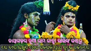 ନୟାଗଡ଼ର ନୂଆ ରାମ କାହ୍ନା ଭାଇଙ୍କ କଣ୍ଠରୁ..Ramanatak//Odia Ramleela//Lunisahi//Indrajit Badha Natak