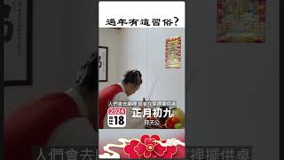 初九：拜天公