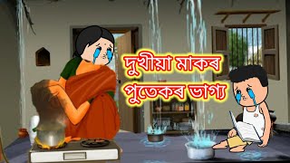 💥দুখীয়া মাকৰ পুতেকৰ ভাগ্য💥  #assamesecartoon #putola story cartoon #cartoon