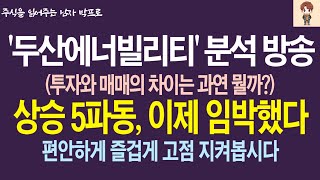 [두산에너빌리티 주가 전망] 투자와 매매의 차이는 과연 뭘까? 상승 5파동, 이제 임박했다! 편안하게 즐겁게 고점 지켜봅시다 !   #두산에너빌리티