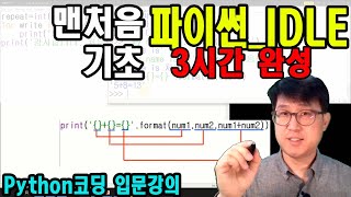 [맨처음 파이썬]  파이썬 기초배우기 3시간완성  || 코딩 1도 몰라도 쉽게 따라하며 파이썬 프로그래밍을 배울 수 있습니다(python IDLE이용)