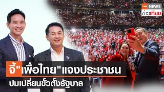 จี้"เพื่อไทย"แจงประชาชนปมเปลี่ยนขั้วตั้งรัฐบาล | TNNข่าวเที่ยง | 29-7-66