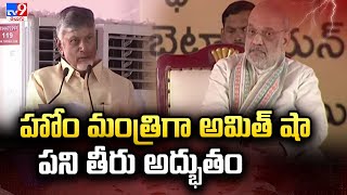 హోం మంత్రిగా అమిత్ షా పని తీరు అద్భుతం : CM Chandrababu Naidu Comments - TV9