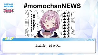 【#momochanNEWS】月曜だ！！頑張ろう！！【2022/5/23】新人Vtuberさん、朝のニュース番組を始める