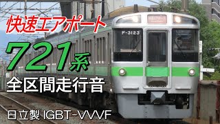 全区間走行音 日立IGBT 721系3000番台 快速エアポート205号 新千歳空港→札幌