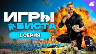 ИГРЫ БИСТА 1 СЕРИЯ | СЕРИАЛ | Beast Games Prime Video | Игры Биста на Русском