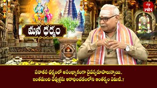 సనాతన ధర్మంలో అసంఖ్యాకంగా దైవస్వరూపాలున్నాయి.ఇంతమంది దేవుళ్లనుఆరాధించడంలోని ఆంతర్యం|MD|18th Jan 2025