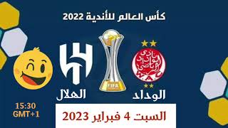 كأس العالم للاندية 2023 : موعد مباراة الوداد البيضاوي و الهلال السعودي و القنوات الناقلة