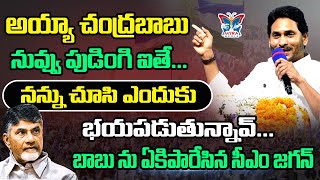 చంద్రబాబు నువ్వు పుడింగి ఐతే.! CM YS Jagan Goosebumps Speech At Ponnur Public Meeting | AP Elections