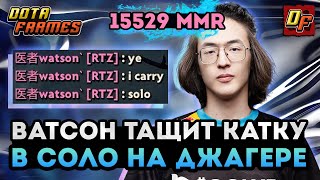 ВАТСОН В СОЛО РАЗНОСИТ 16000 MMR 🔥 WATSON НА ДЖАГГЕРНАУТЕ 🔥 DOTA FRAMES 🔥