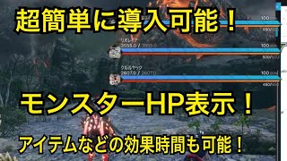 超簡単に出来るHP表示！MHRISE MOD 紹介